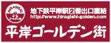 平岸ゴールデン街