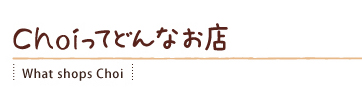 Choiってどんなお店
