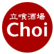 立喰酒場Choi
