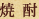 焼酎