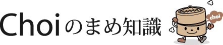 Choiの豆知識