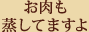 お肉も蒸してますよ