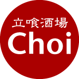 立喰酒場Choi